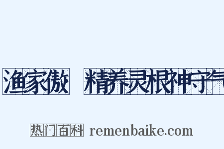 渔家傲·精养灵根神守气是什么意思的图片
